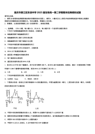 重庆市綦江区东溪中学2025届生物高一第二学期期末经典模拟试题含解析