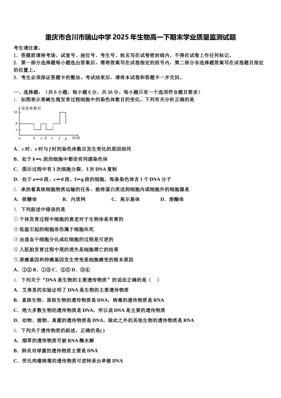 重庆市合川市瑞山中学2025年生物高一下期末学业质量监测试题含解析_第1页