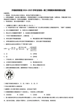 开卷教育联盟2024-2025学年生物高一第二学期期末调研模拟试题含解析