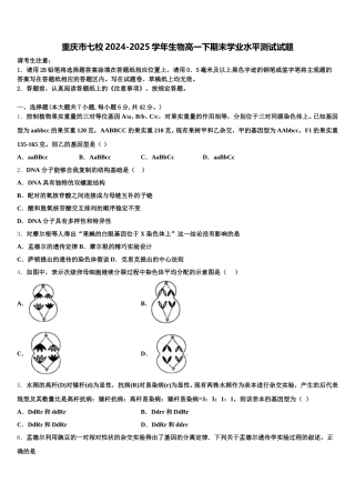 重庆市七校2024-2025学年生物高一下期末学业水平测试试题含解析