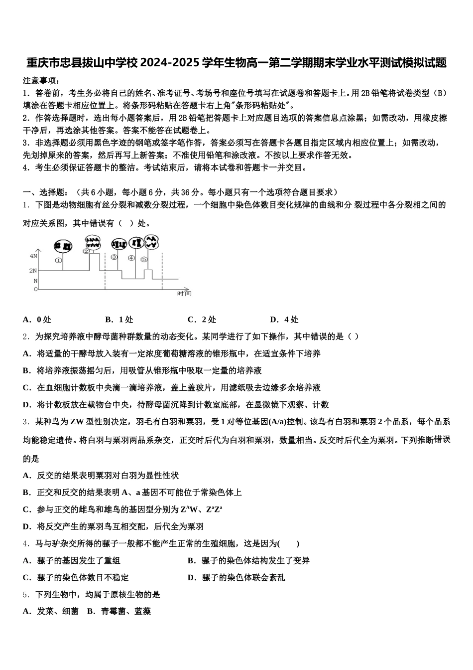 重庆市忠县拔山中学校2024-2025学年生物高一第二学期期末学业水平测试模拟试题含解析_第1页