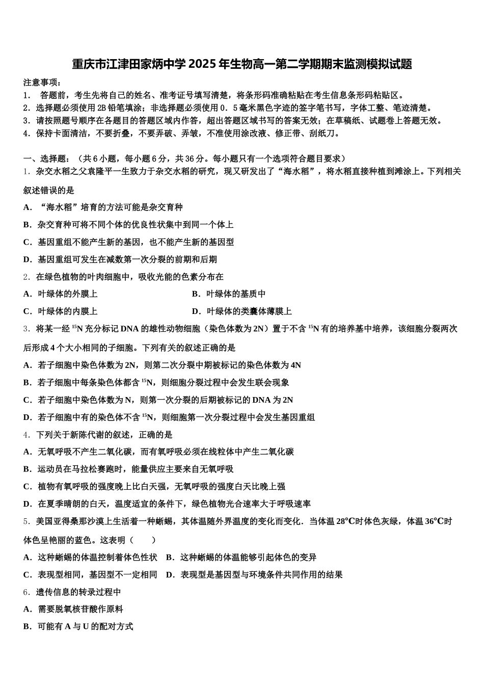 重庆市江津田家炳中学2025年生物高一第二学期期末监测模拟试题含解析_第1页