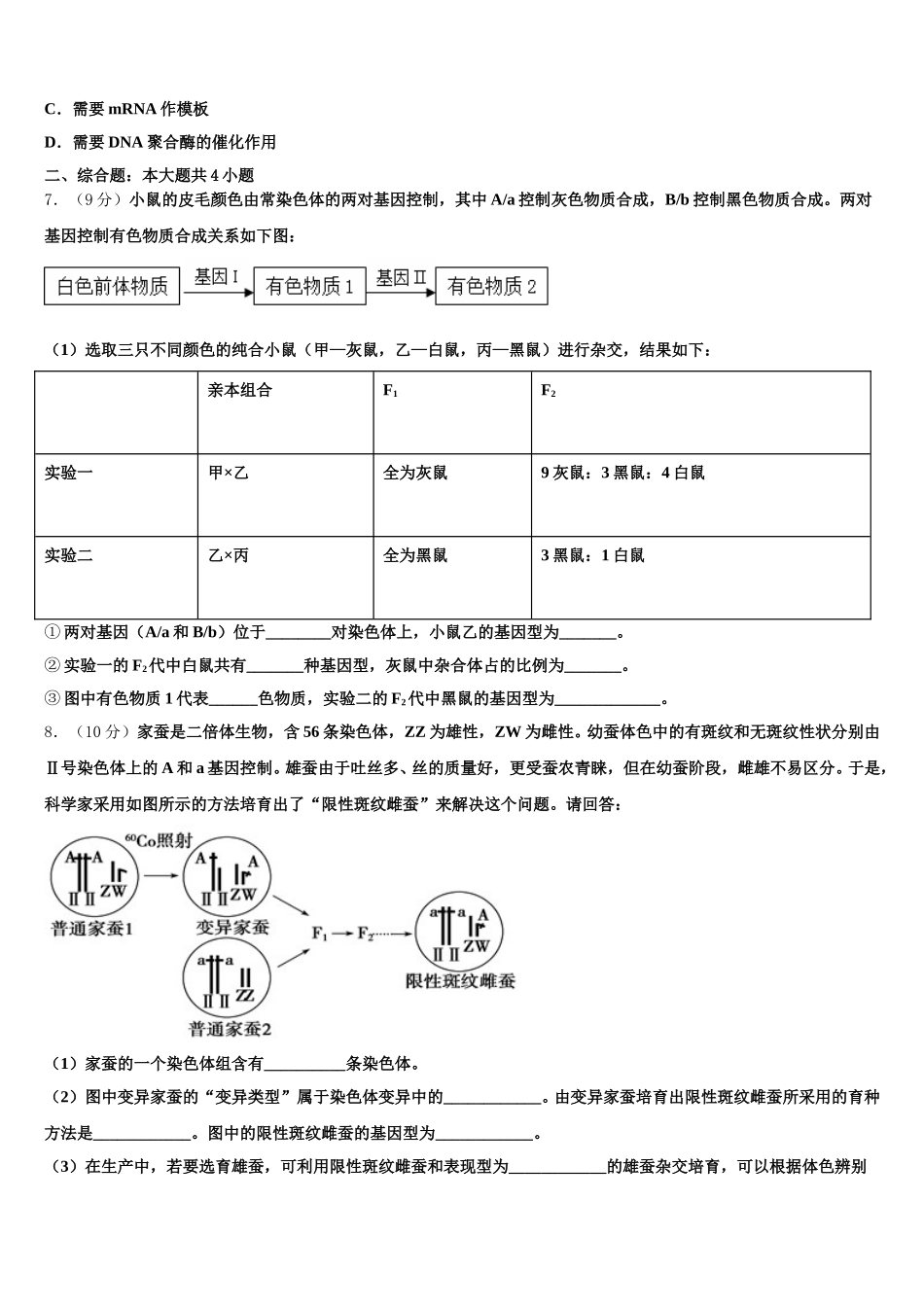 重庆市江津田家炳中学2025年生物高一第二学期期末监测模拟试题含解析_第2页