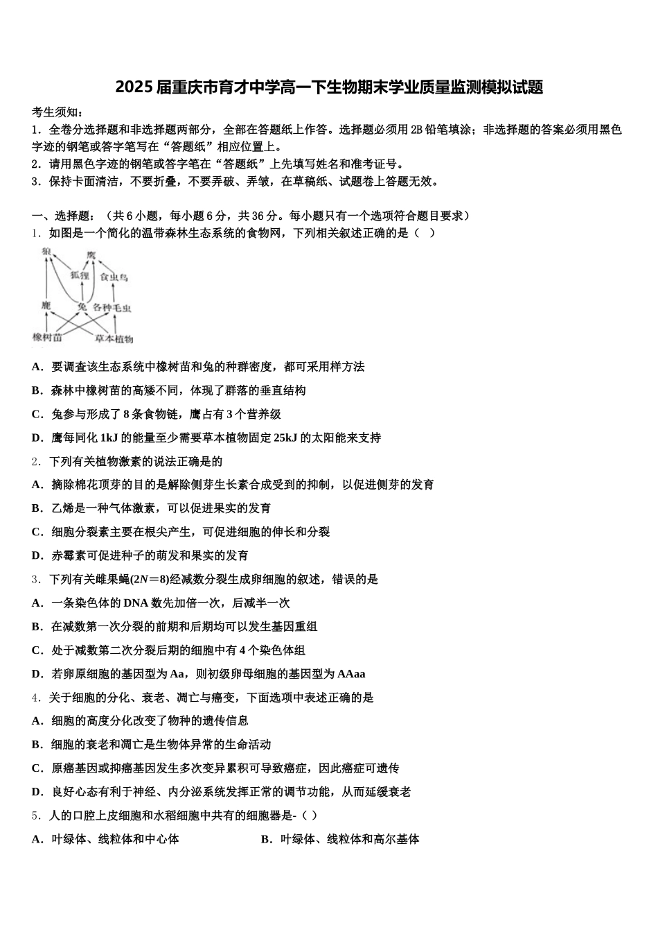 2025届重庆市育才中学高一下生物期末学业质量监测模拟试题含解析_第1页