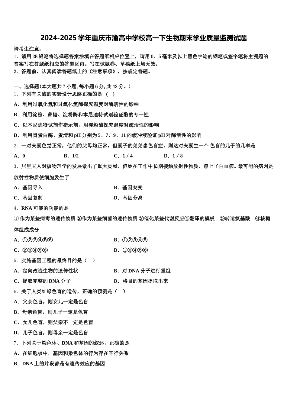 2024-2025学年重庆市渝高中学校高一下生物期末学业质量监测试题含解析_第1页
