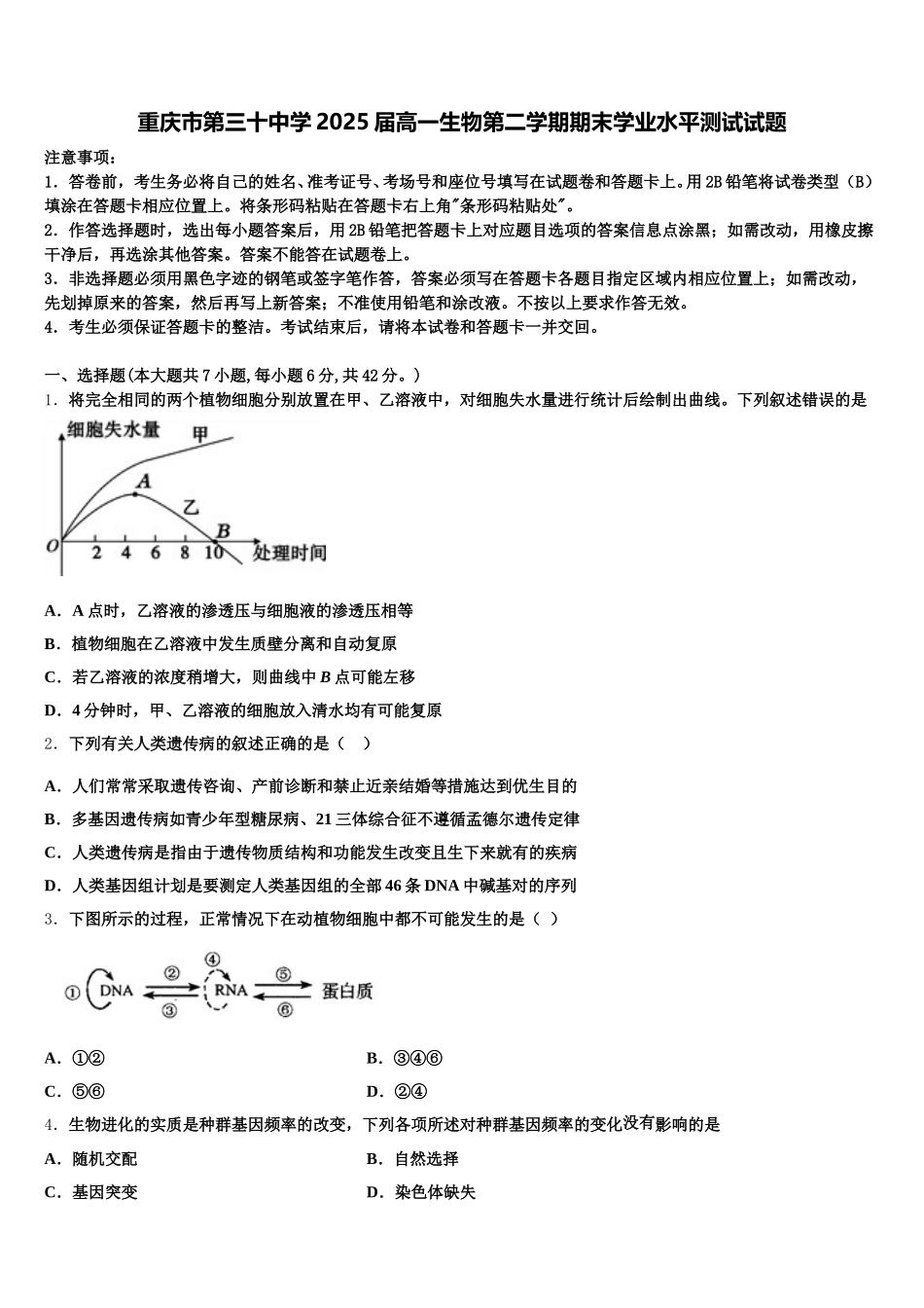 重庆市第三十中学2025届高一生物第二学期期末学业水平测试试题含解析_第1页