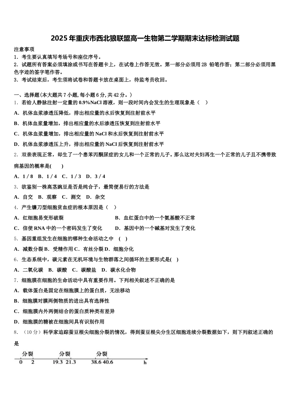 2025年重庆市西北狼联盟高一生物第二学期期末达标检测试题含解析_第1页