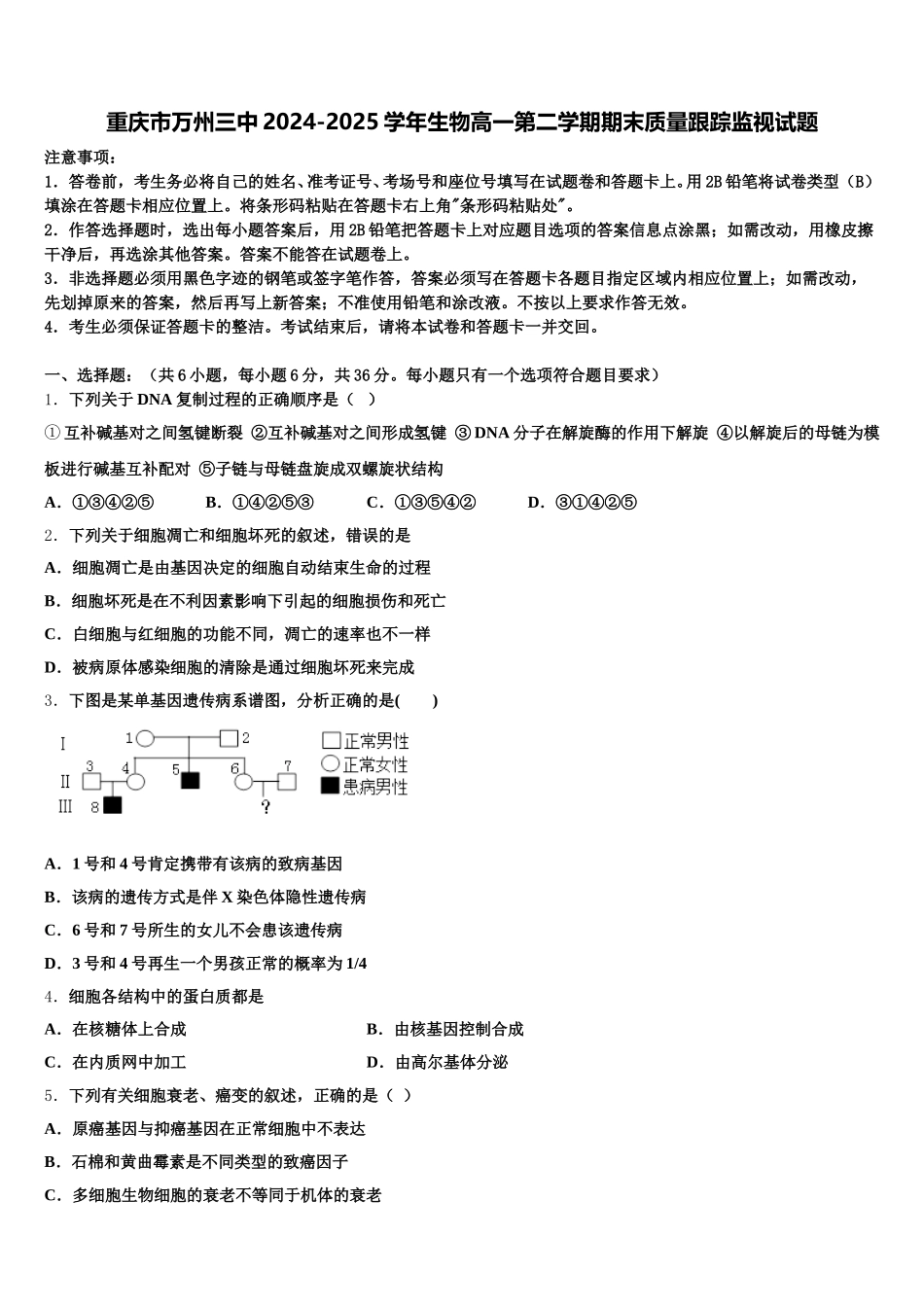 重庆市万州三中2024-2025学年生物高一第二学期期末质量跟踪监视试题含解析_第1页