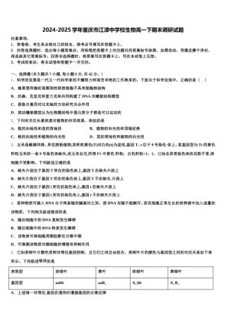 2024-2025学年重庆市江津中学校生物高一下期末调研试题含解析
