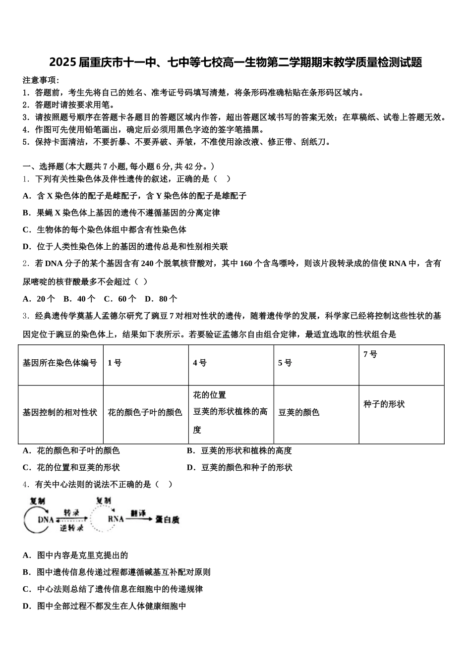 2025届重庆市十一中、七中等七校高一生物第二学期期末教学质量检测试题含解析_第1页