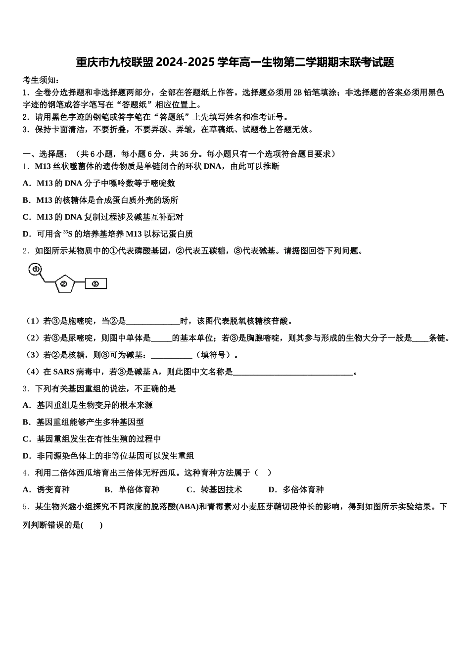 重庆市九校联盟2024-2025学年高一生物第二学期期末联考试题含解析_第1页