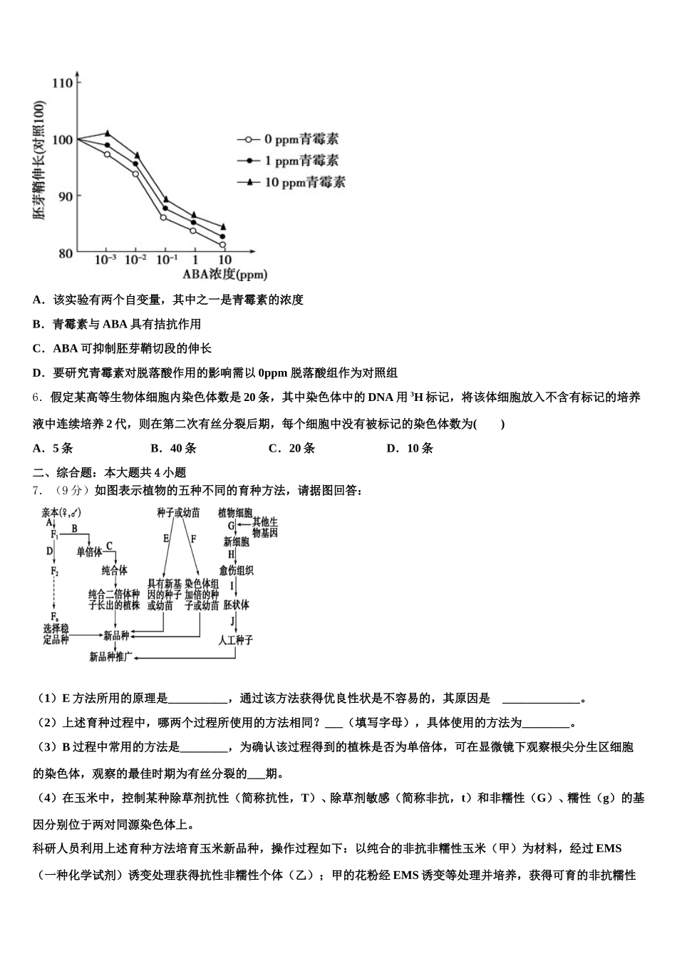 重庆市九校联盟2024-2025学年高一生物第二学期期末联考试题含解析_第2页