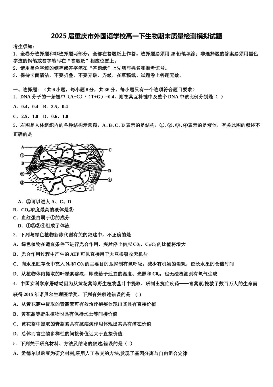 2025届重庆市外国语学校高一下生物期末质量检测模拟试题含解析_第1页