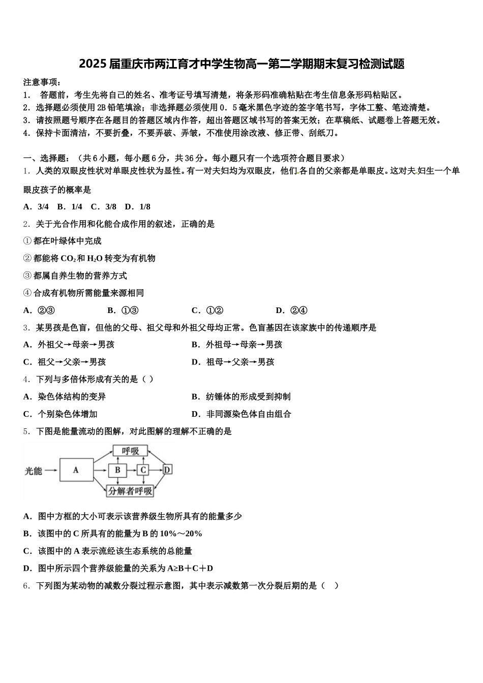2025届重庆市两江育才中学生物高一第二学期期末复习检测试题含解析_第1页