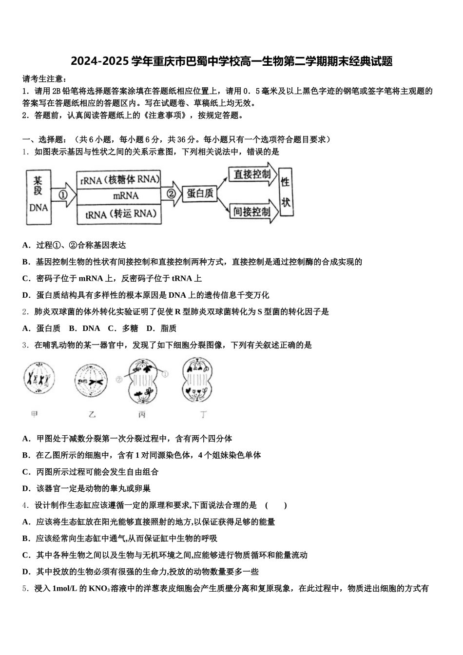 2024-2025学年重庆市巴蜀中学校高一生物第二学期期末经典试题含解析_第1页