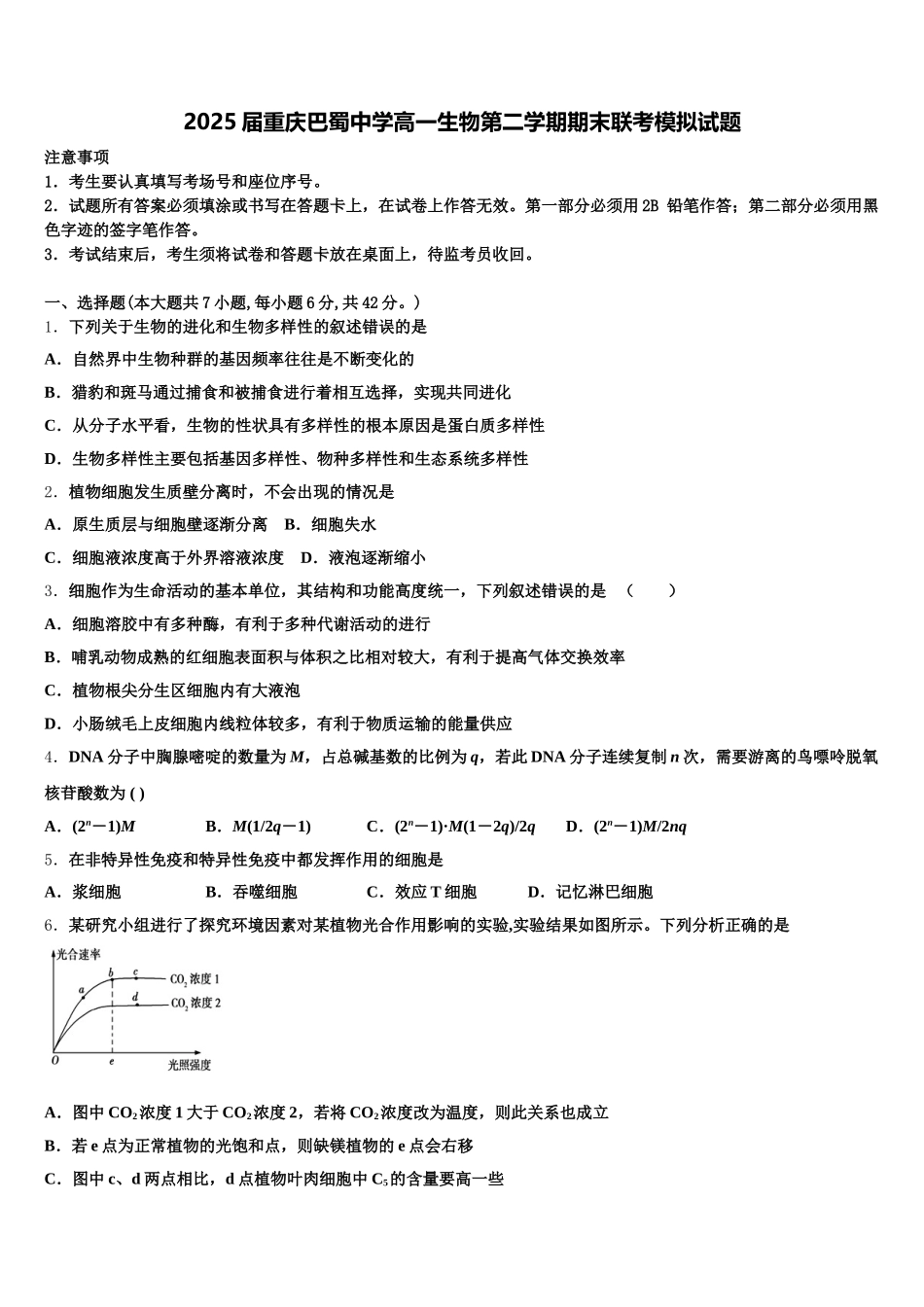 2025届重庆巴蜀中学高一生物第二学期期末联考模拟试题含解析_第1页