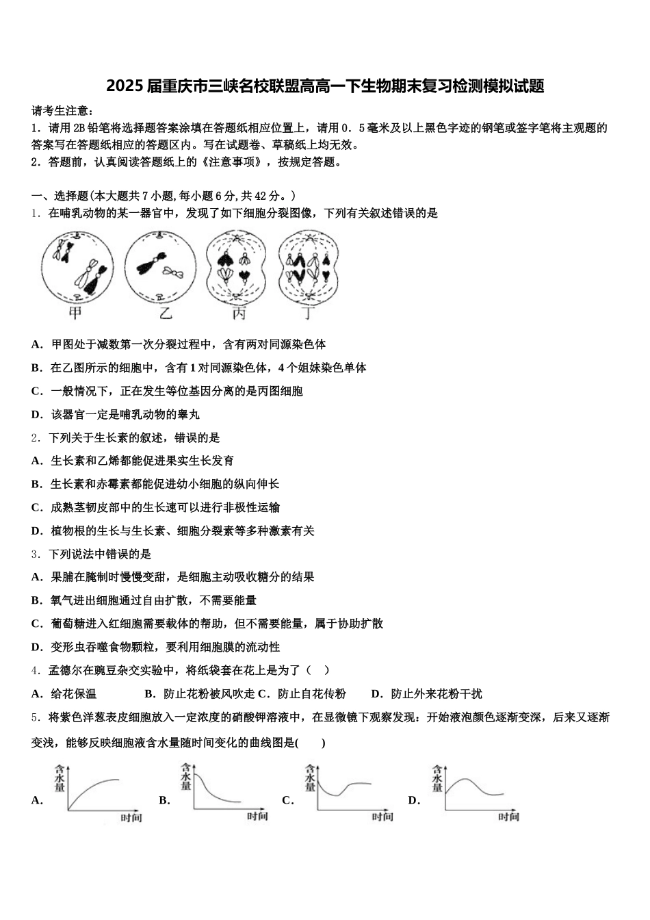 2025届重庆市三峡名校联盟高高一下生物期末复习检测模拟试题含解析_第1页