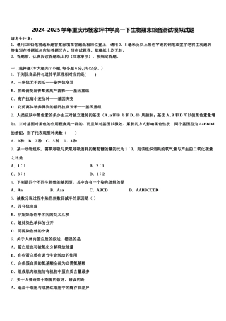 2024-2025学年重庆市杨家坪中学高一下生物期末综合测试模拟试题含解析