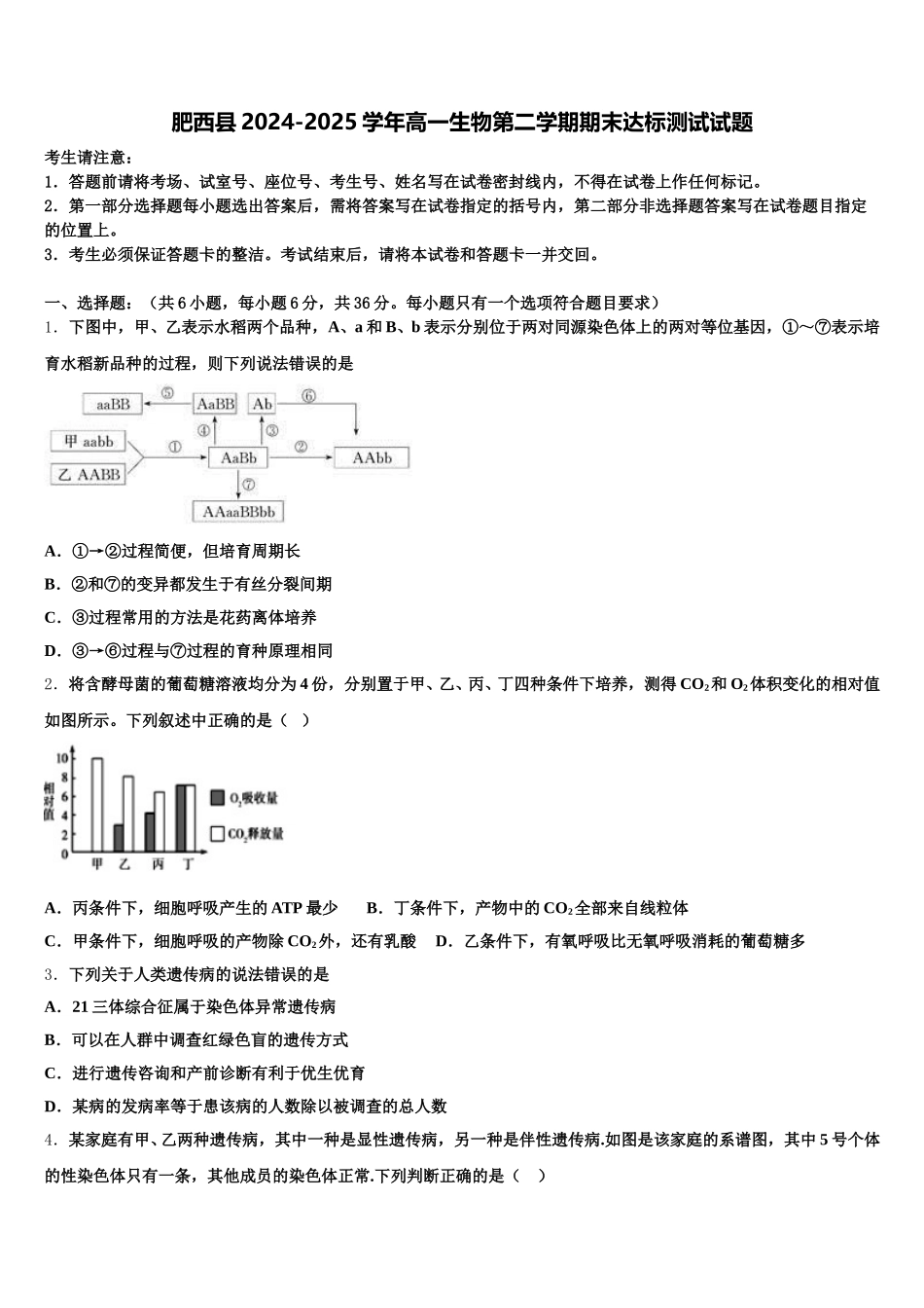 肥西县2024-2025学年高一生物第二学期期末达标测试试题含解析_第1页