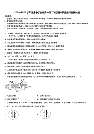 2024-2025学年江津中学生物高一第二学期期末质量跟踪监视试题含解析
