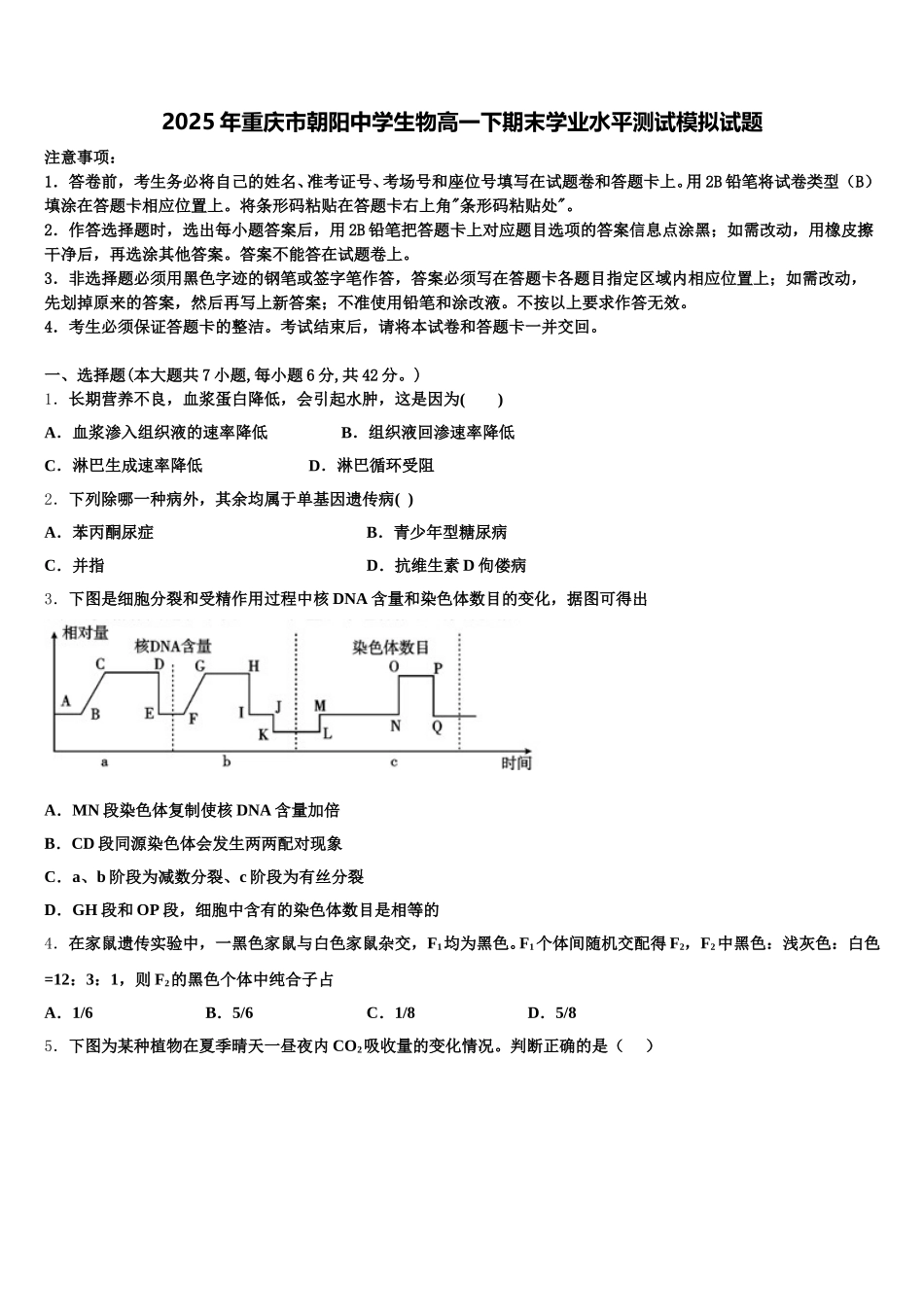 2025年重庆市朝阳中学生物高一下期末学业水平测试模拟试题含解析_第1页