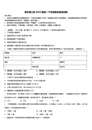 重庆綦江区2025届高一下生物期末监测试题含解析