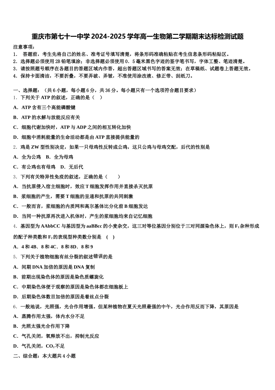 重庆市第七十一中学2024-2025学年高一生物第二学期期末达标检测试题含解析_第1页