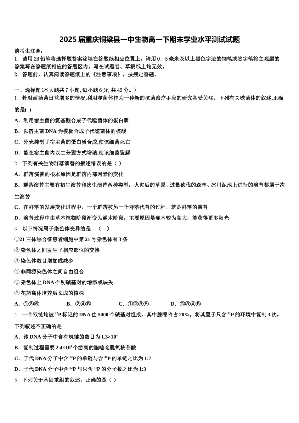 2025届重庆铜梁县一中生物高一下期末学业水平测试试题含解析_第1页