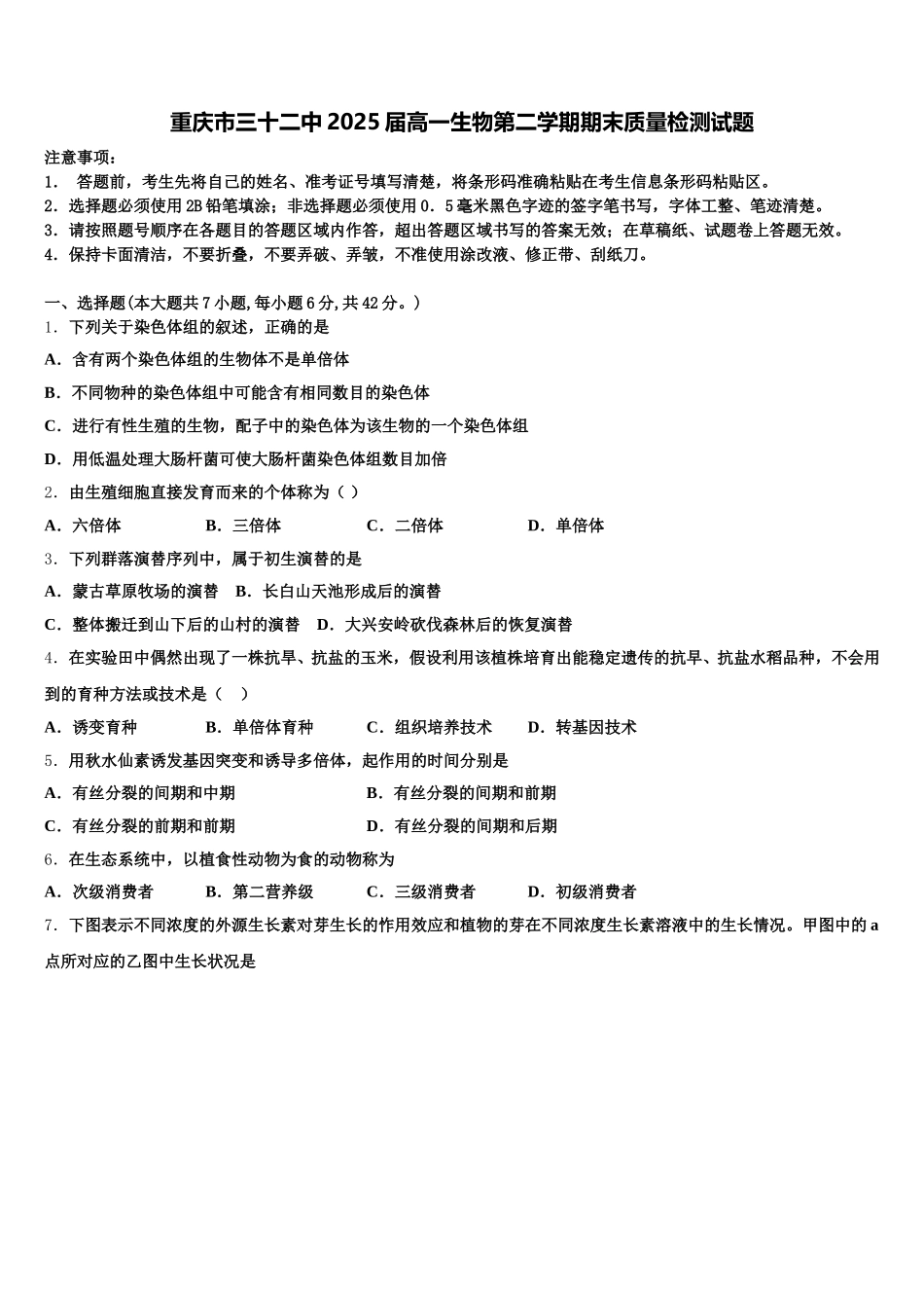 重庆市三十二中2025届高一生物第二学期期末质量检测试题含解析_第1页