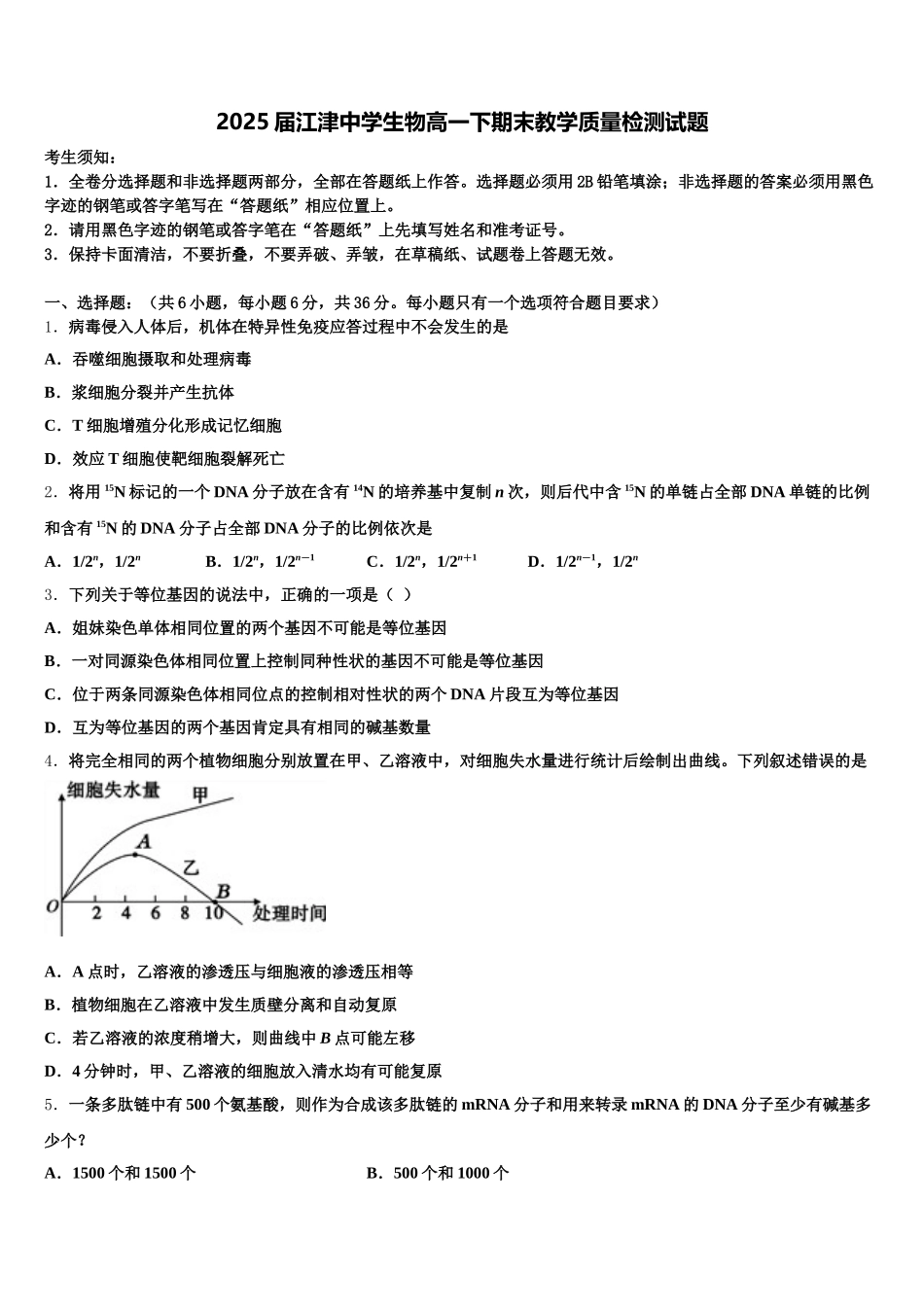2025届江津中学生物高一下期末教学质量检测试题含解析_第1页