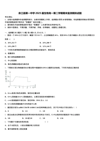 余江县第一中学2025届生物高一第二学期期末监测模拟试题含解析
