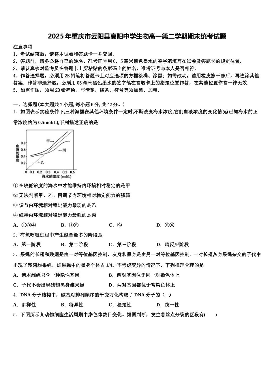 2025年重庆市云阳县高阳中学生物高一第二学期期末统考试题含解析_第1页