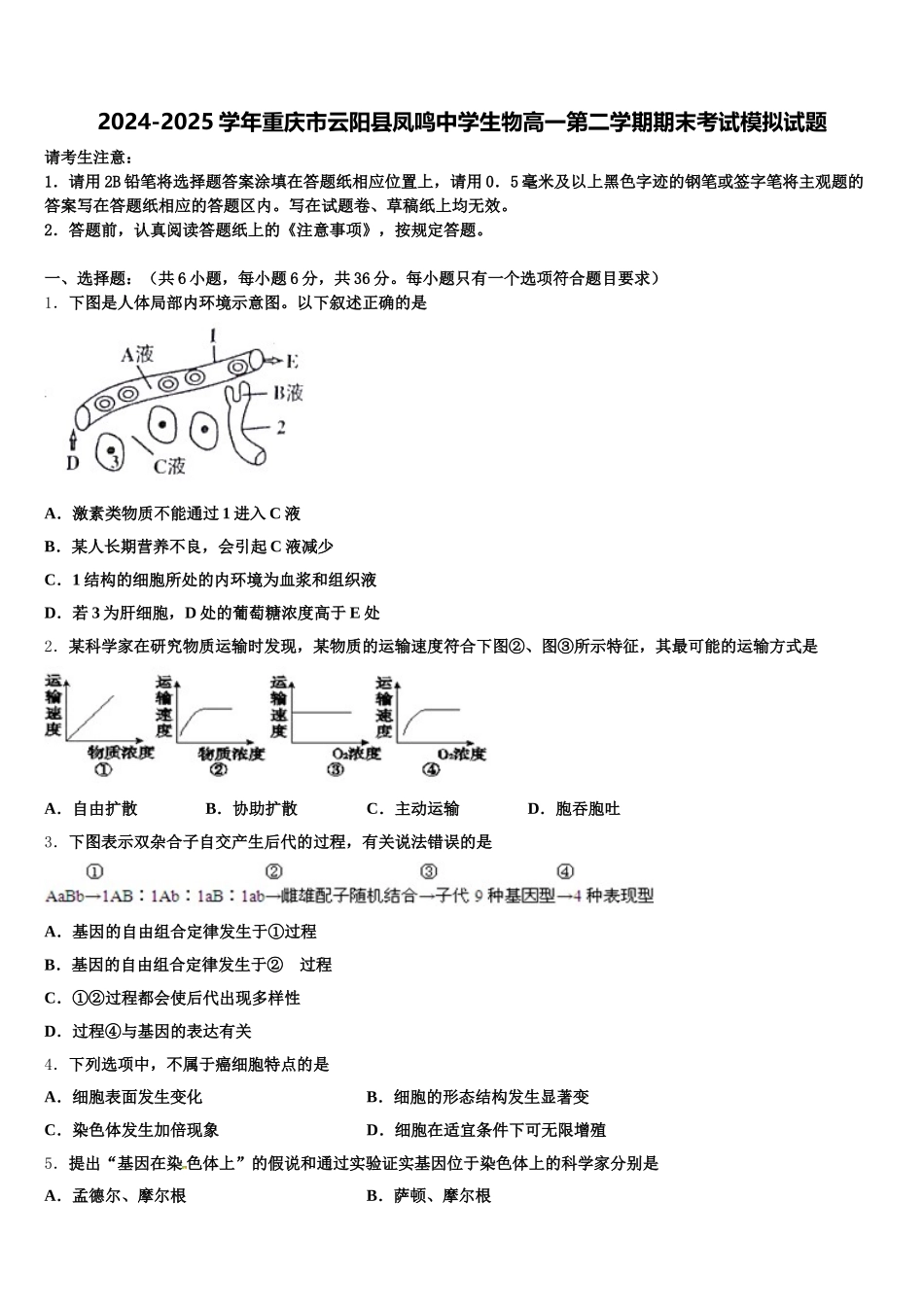 2024-2025学年重庆市云阳县凤鸣中学生物高一第二学期期末考试模拟试题含解析_第1页