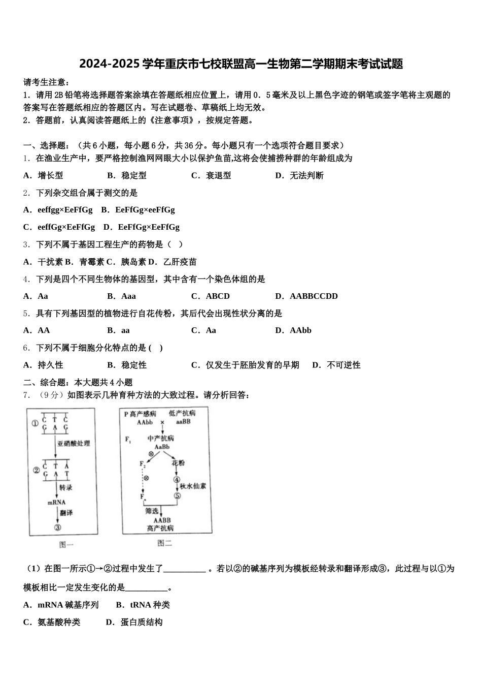 2024-2025学年重庆市七校联盟高一生物第二学期期末考试试题含解析_第1页
