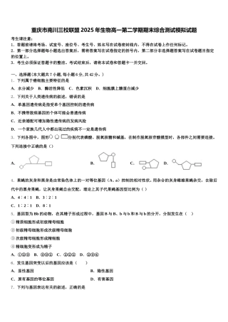 重庆市南川三校联盟2025年生物高一第二学期期末综合测试模拟试题含解析
