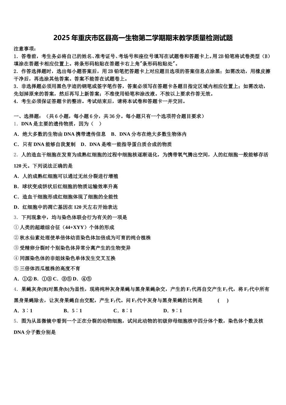 2025年重庆市区县高一生物第二学期期末教学质量检测试题含解析_第1页