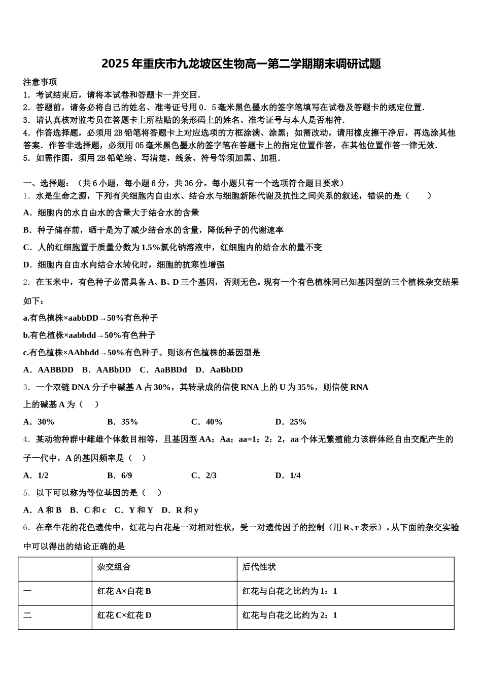 2025年重庆市九龙坡区生物高一第二学期期末调研试题含解析_第1页