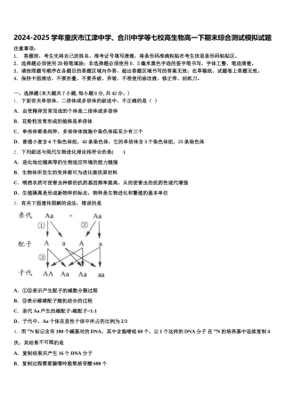 2024-2025学年重庆市江津中学、合川中学等七校高生物高一下期末综合测试模拟试题含解析