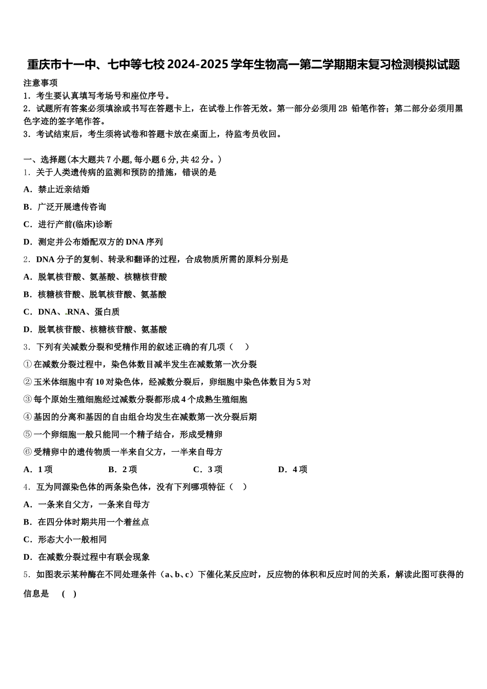 重庆市十一中、七中等七校2024-2025学年生物高一第二学期期末复习检测模拟试题含解析_第1页