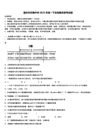 重庆市巴蜀中学2025年高一下生物期末联考试题含解析