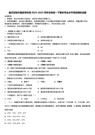 重庆实验外国语学校高2024-2025学年生物高一下期末学业水平测试模拟试题含解析