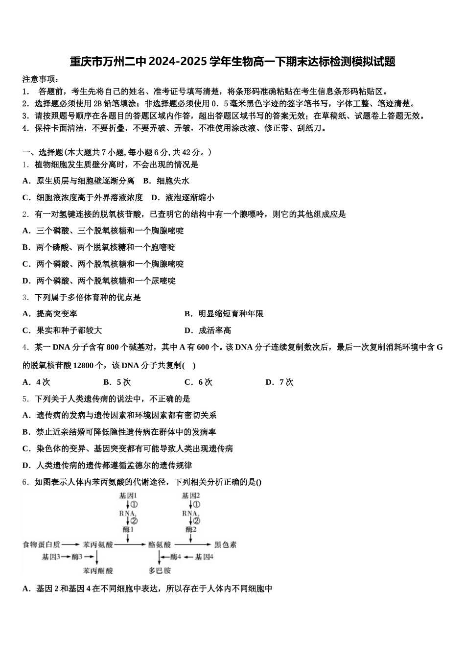 重庆市万州二中2024-2025学年生物高一下期末达标检测模拟试题含解析_第1页