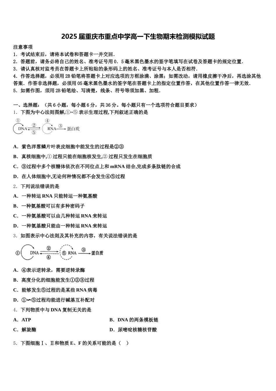 2025届重庆市重点中学高一下生物期末检测模拟试题含解析_第1页