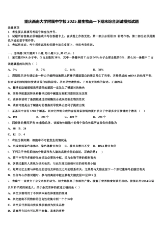 重庆西南大学附属中学校2025届生物高一下期末综合测试模拟试题含解析