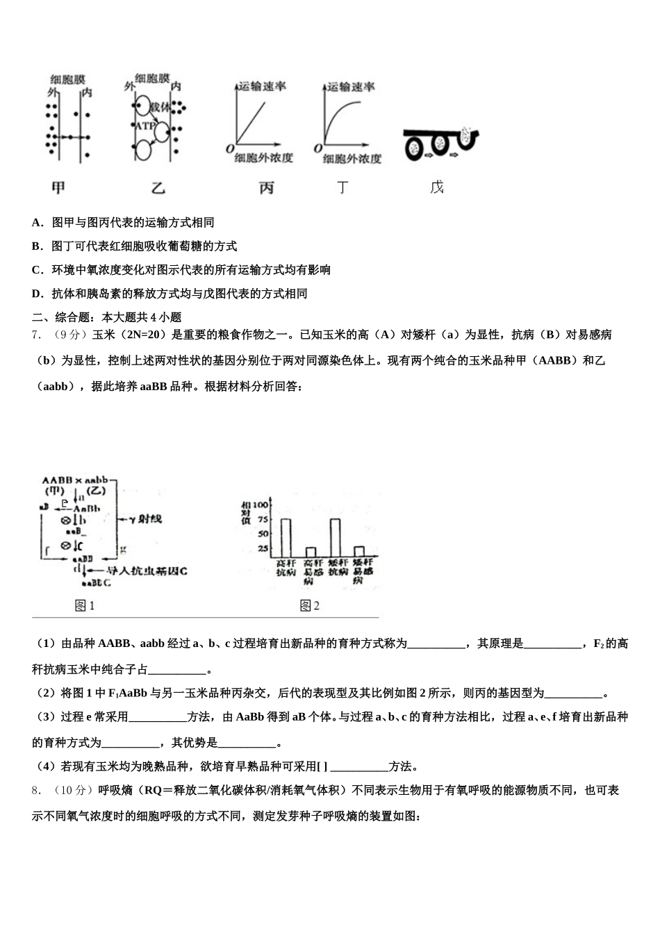 2024-2025学年重庆市西南大学附属中学校高一下生物期末学业质量监测试题含解析_第2页