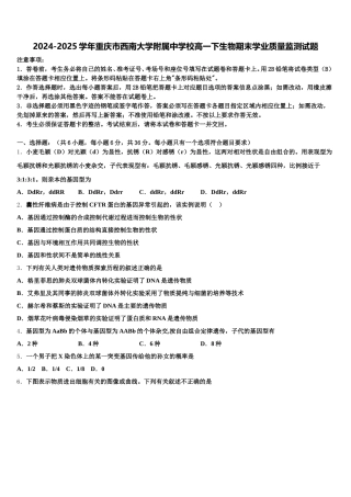 2024-2025学年重庆市西南大学附属中学校高一下生物期末学业质量监测试题含解析