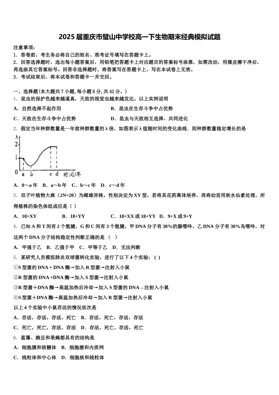 2025届重庆市璧山中学校高一下生物期末经典模拟试题含解析_第1页