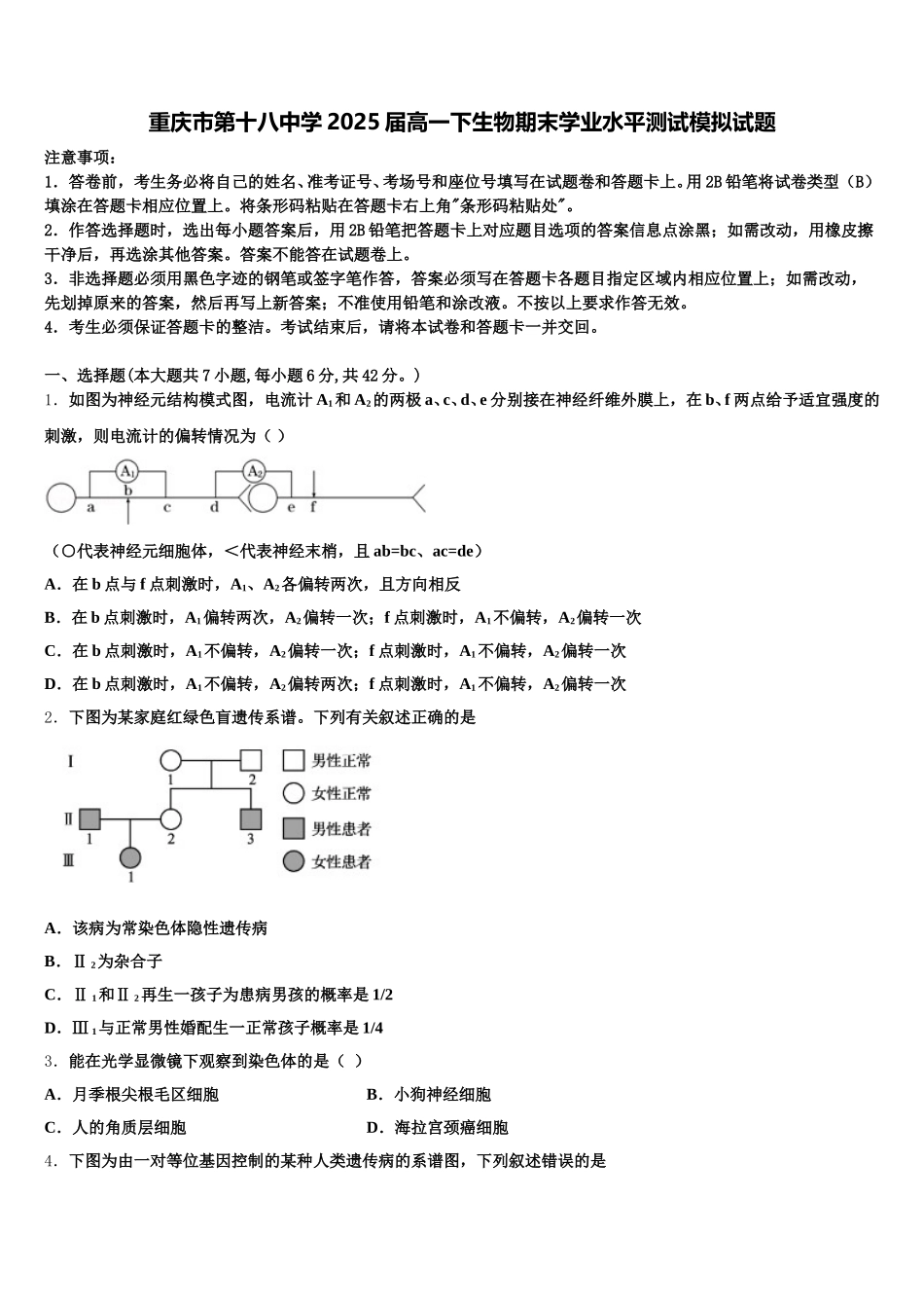 重庆市第十八中学2025届高一下生物期末学业水平测试模拟试题含解析_第1页