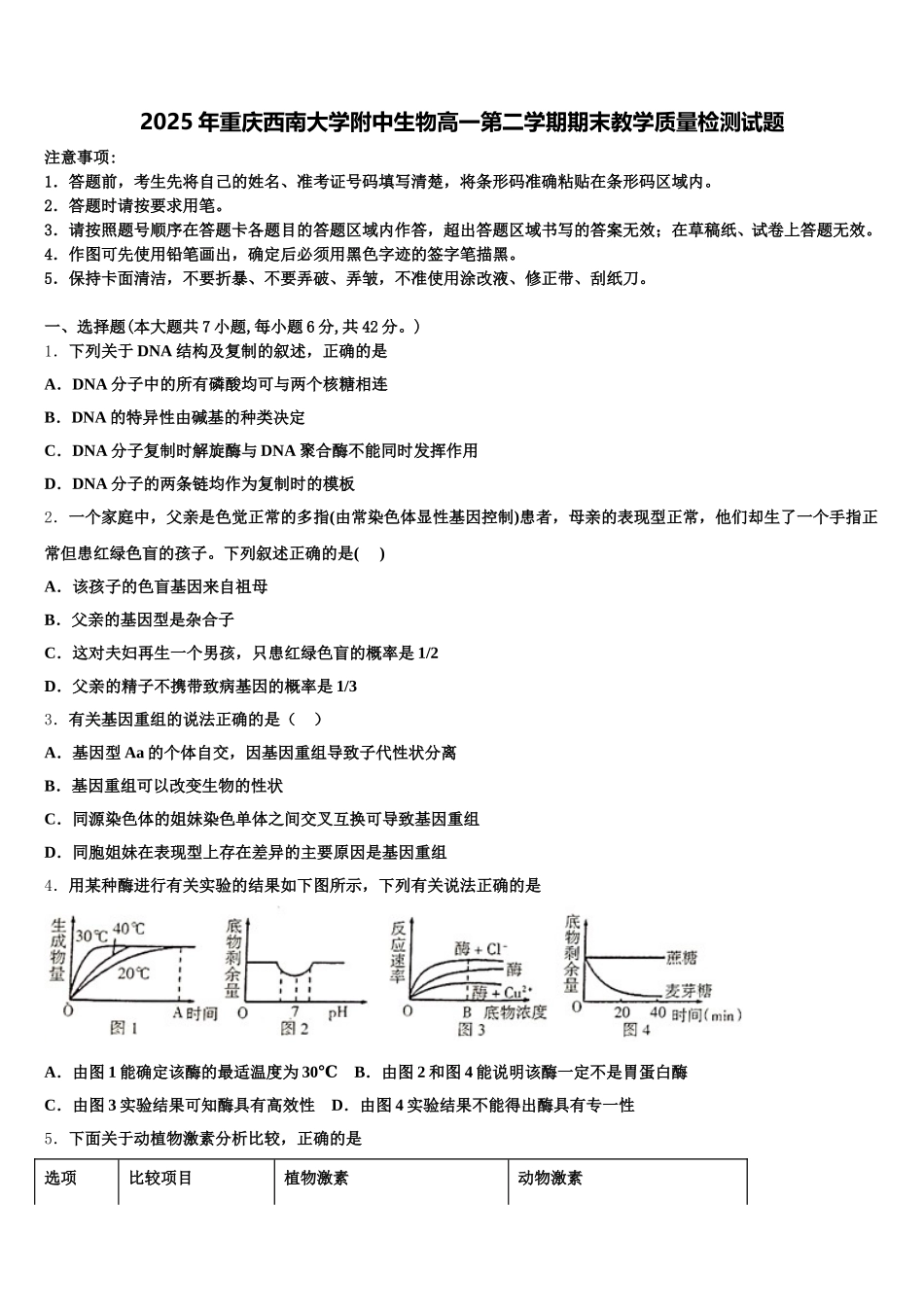 2025年重庆西南大学附中生物高一第二学期期末教学质量检测试题含解析_第1页