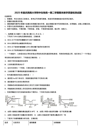 2025年重庆西南大学附中生物高一第二学期期末教学质量检测试题含解析